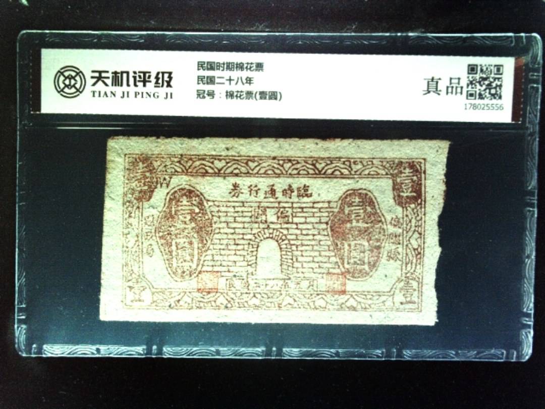 民国时期棉花票民国二十八年，冠号棉花票(壹圆)，纸币，钱币收藏
