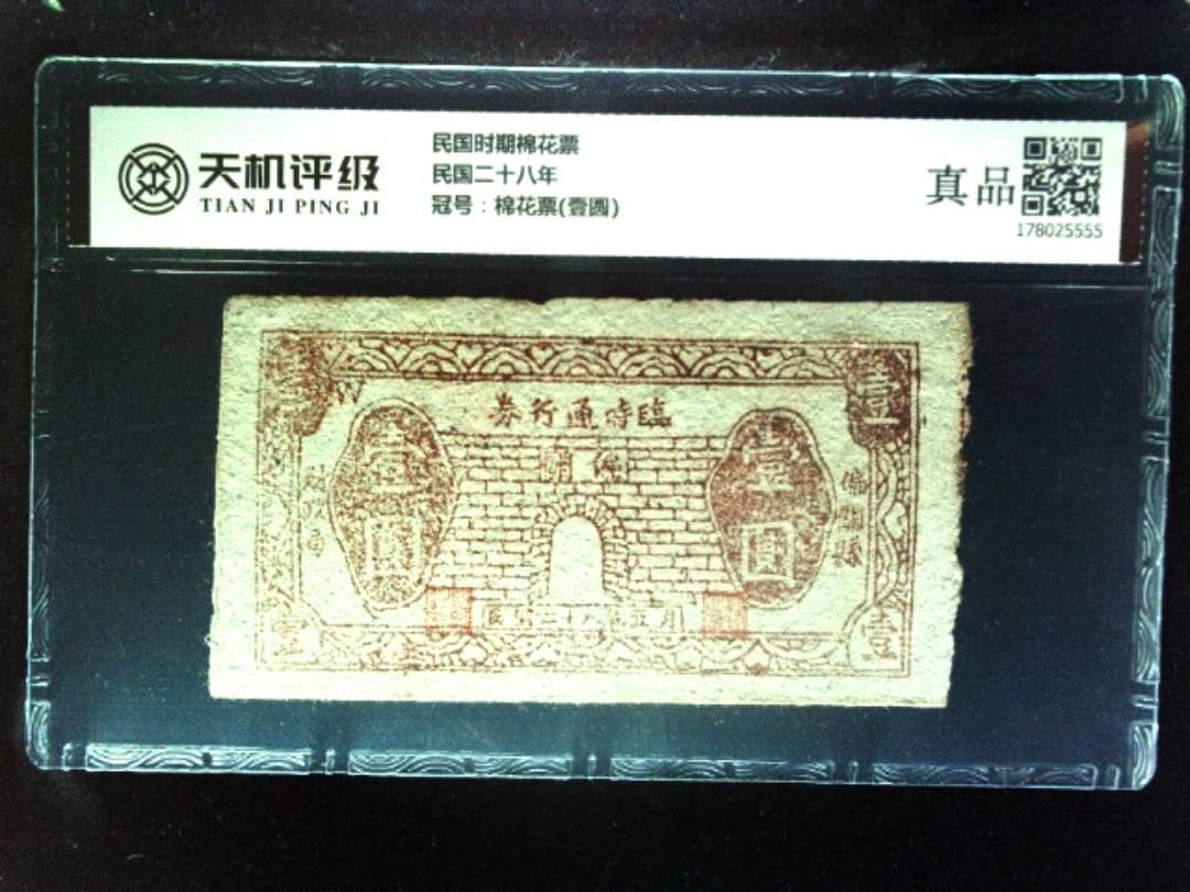 民国时期棉花票民国二十八年，冠号棉花票(壹圆)，纸币，钱币收藏