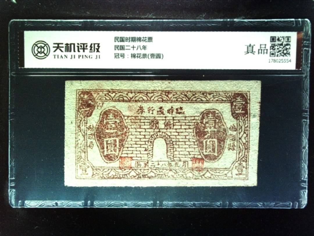 民国时期棉花票民国二十八年，冠号棉花票(壹圆)，纸币，钱币收藏