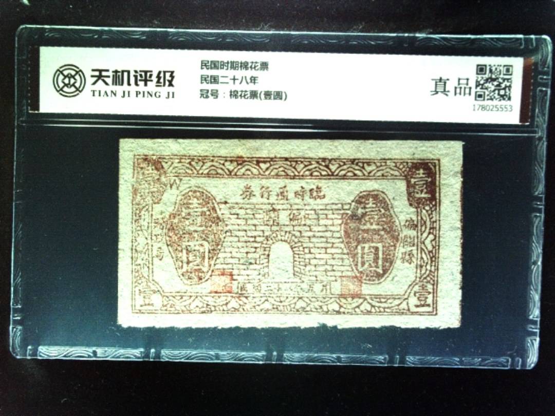 民国时期棉花票民国二十八年，冠号棉花票(壹圆)，纸币，钱币收藏