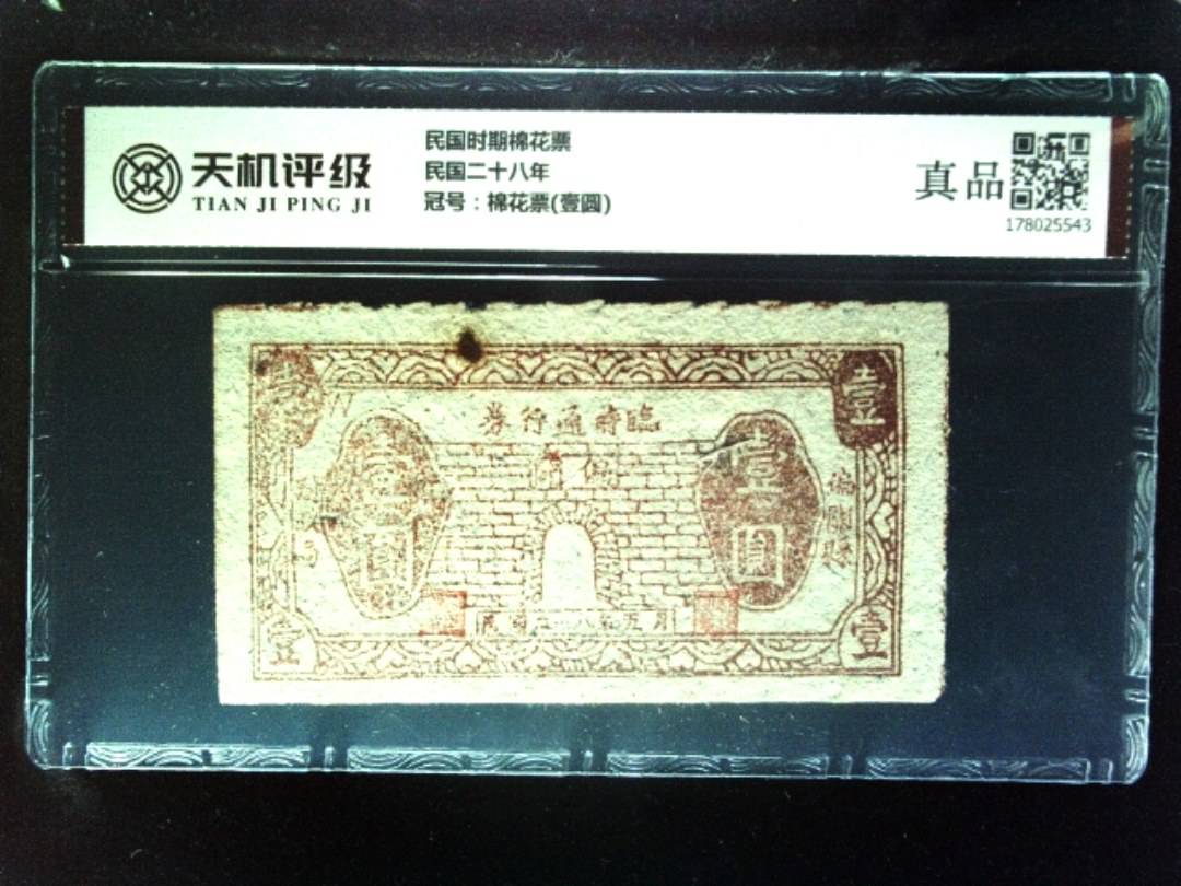 民国时期棉花票民国二十八年，冠号棉花票(壹圆)，纸币，钱币收藏