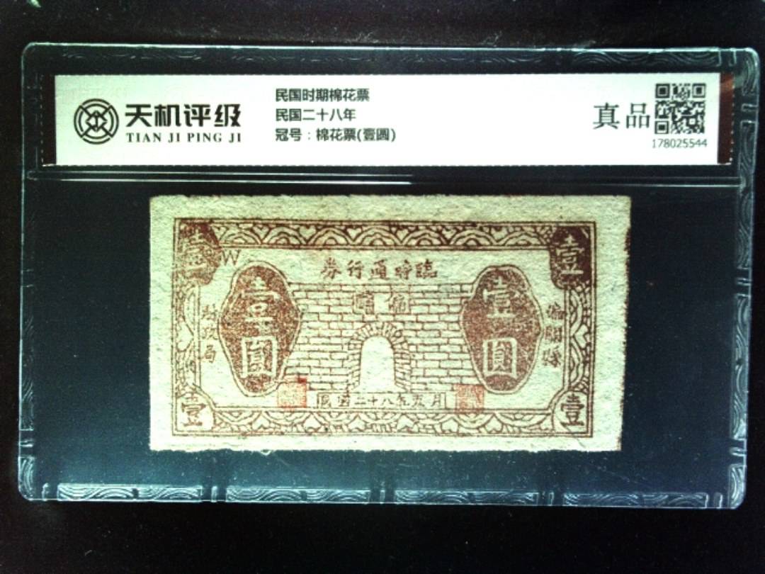 民国时期棉花票民国二十八年，冠号棉花票(壹圆)，纸币，钱币收藏