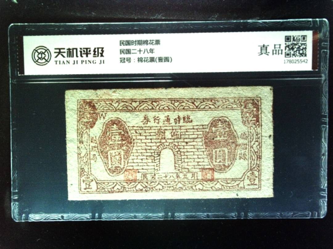 民国时期棉花票民国二十八年，冠号棉花票(壹圆)，纸币，钱币收藏
