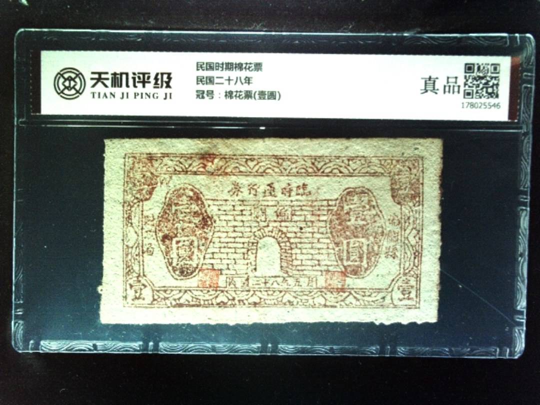 民国时期棉花票民国二十八年，冠号棉花票(壹圆)，纸币，钱币收藏