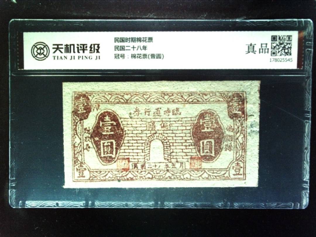 民国时期棉花票民国二十八年，冠号棉花票(壹圆)，纸币，钱币收藏
