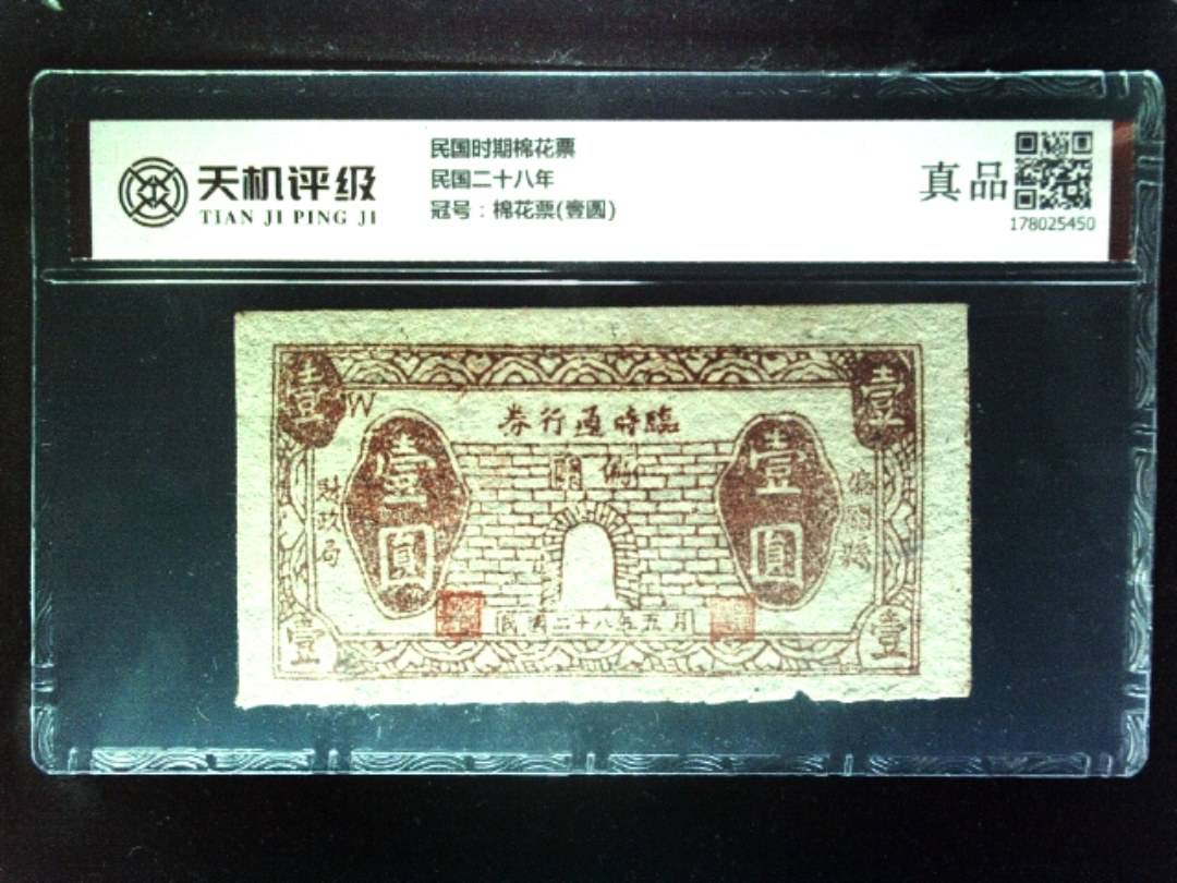 民国时期棉花票民国二十八年，冠号棉花票(壹圆)，纸币，钱币收藏