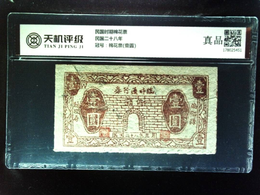 民国时期棉花票民国二十八年，冠号棉花票(壹圆)，纸币，钱币收藏