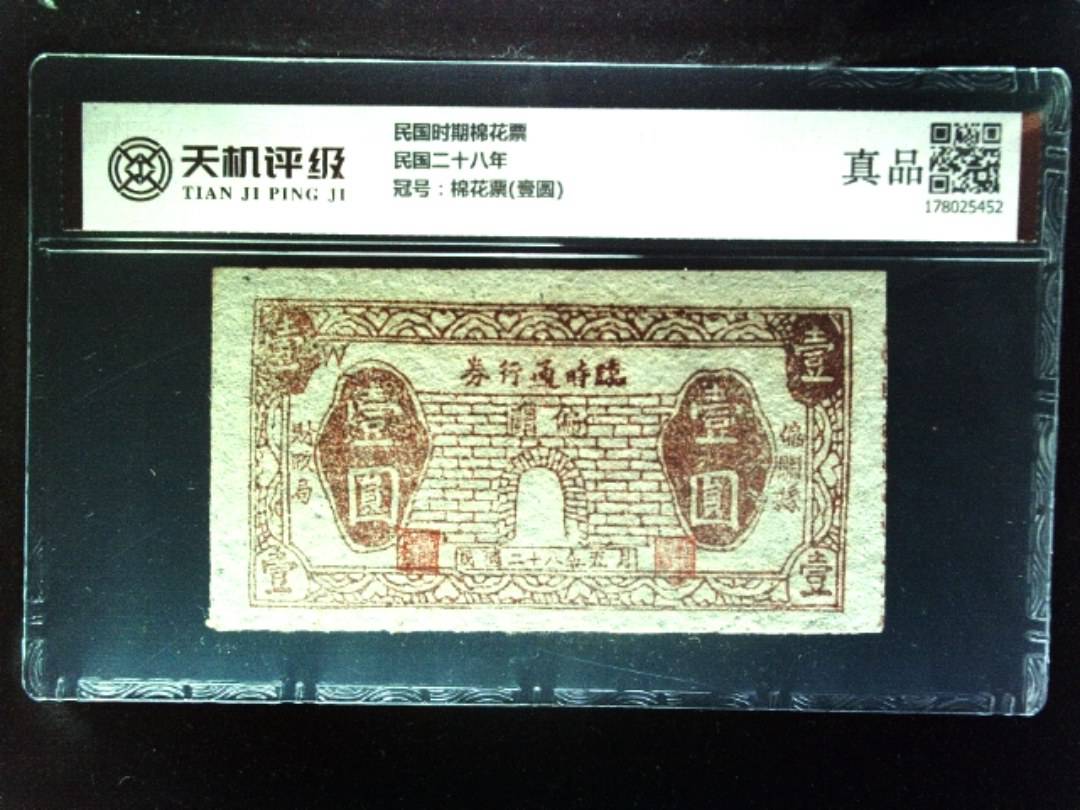 民国时期棉花票民国二十八年，冠号棉花票(壹圆)，纸币，钱币收藏