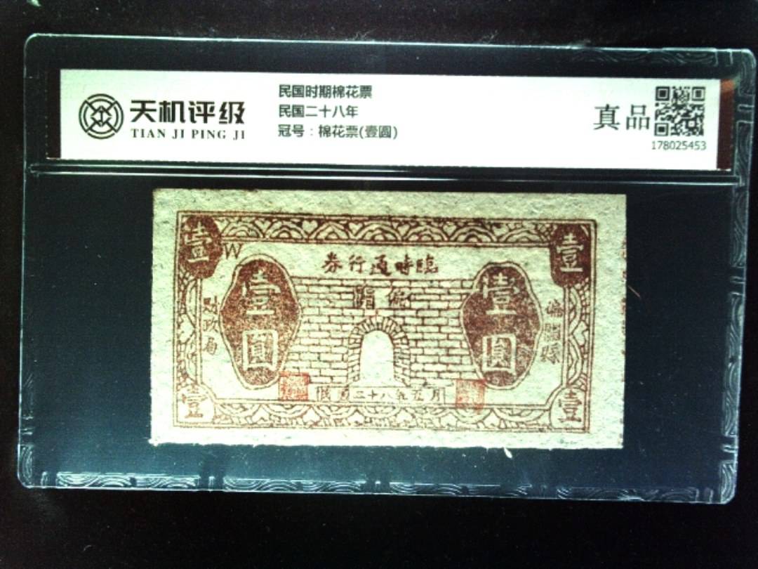 民国时期棉花票民国二十八年，冠号棉花票(壹圆)，纸币，钱币收藏