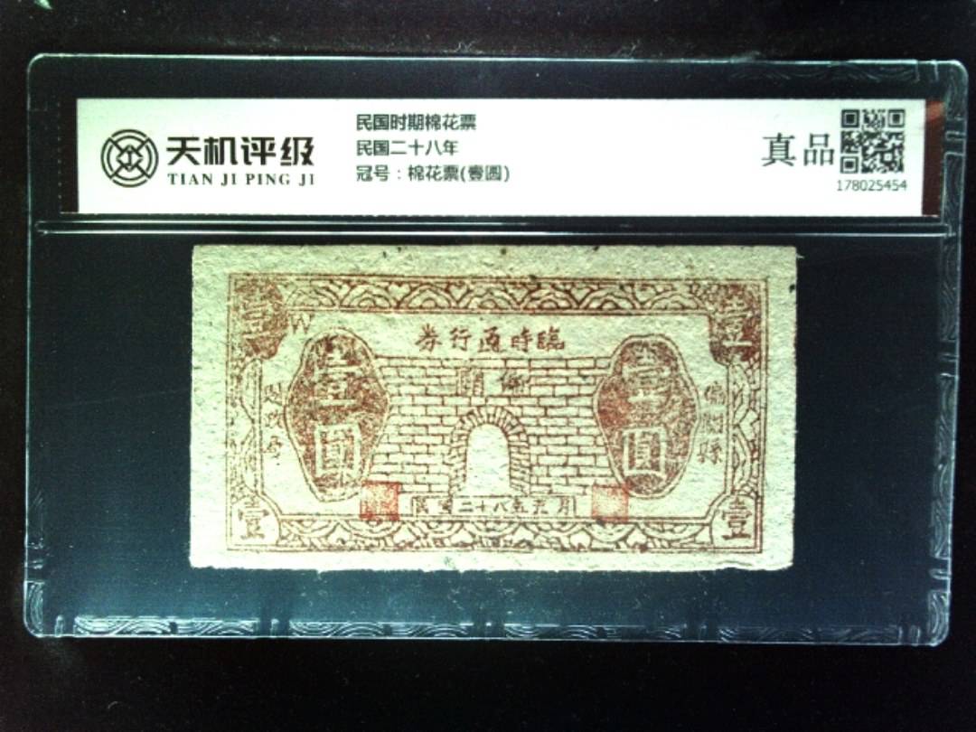 民国时期棉花票民国二十八年，冠号棉花票(壹圆)，纸币，钱币收藏