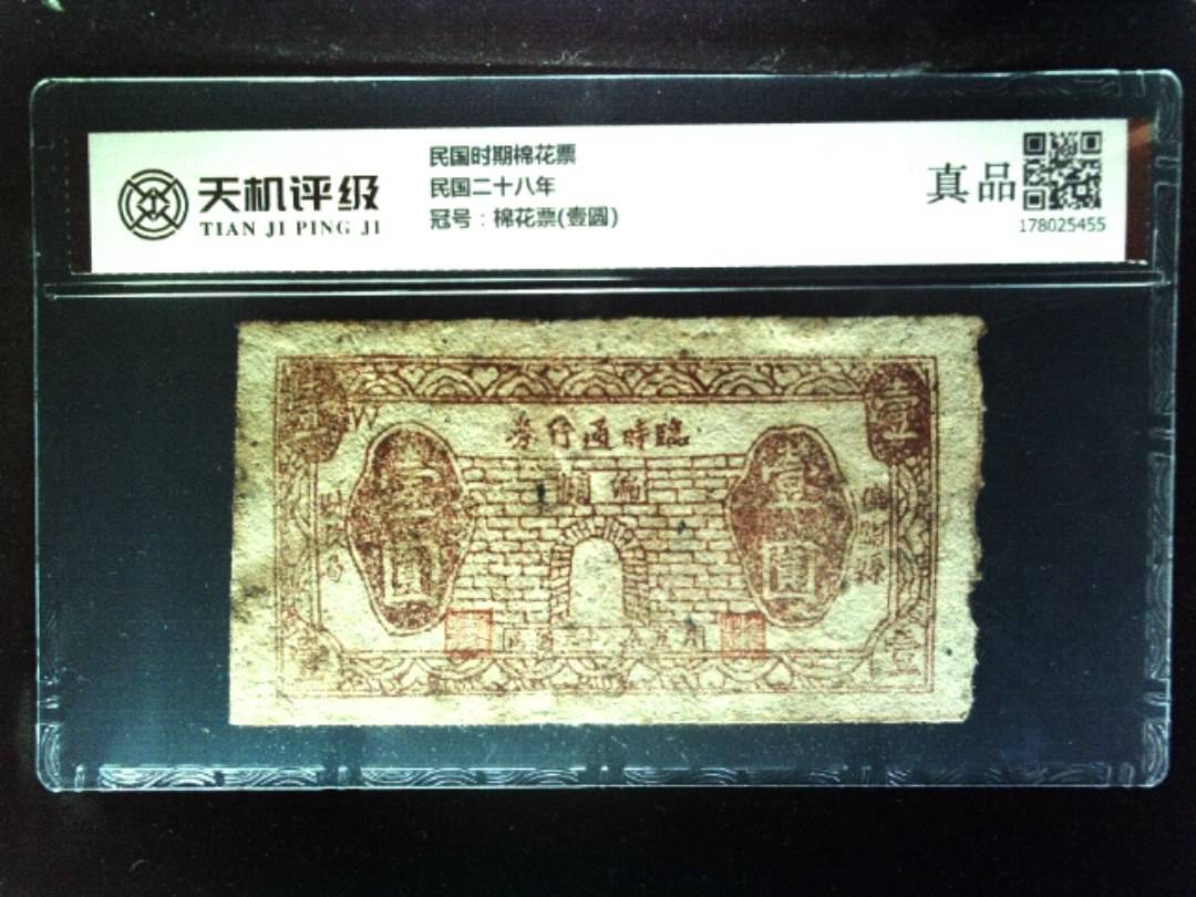 民国时期棉花票民国二十八年，冠号棉花票(壹圆)，纸币，钱币收藏