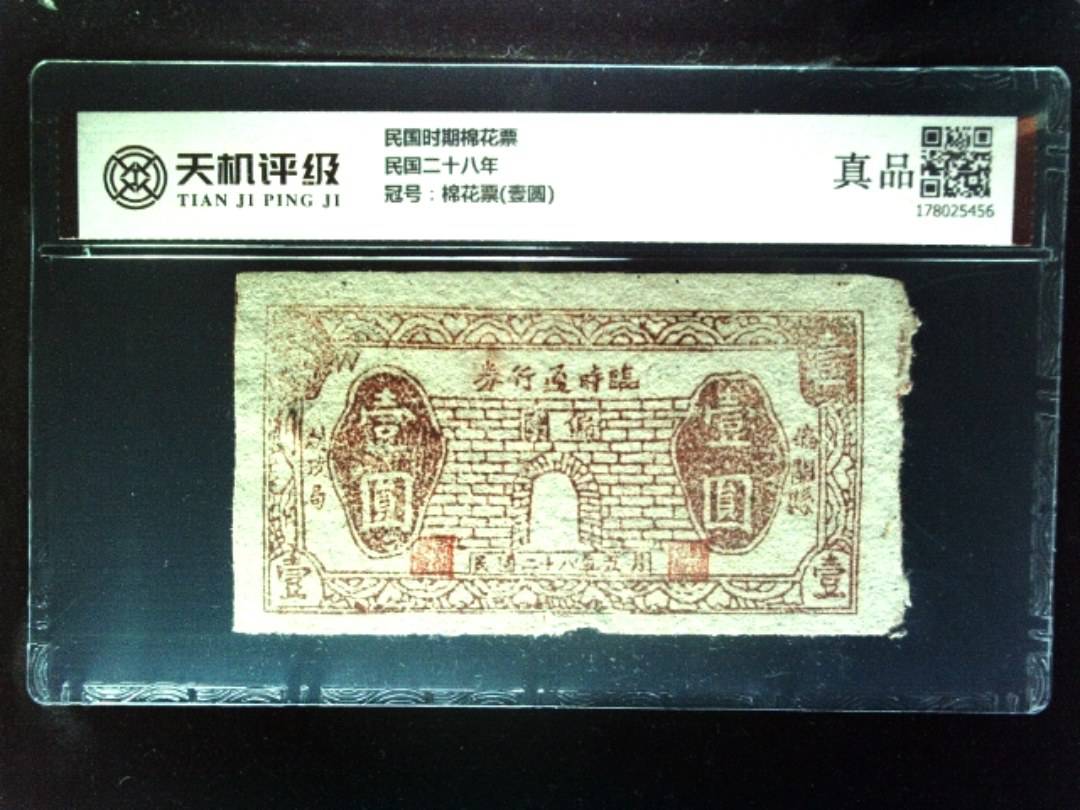 民国时期棉花票民国二十八年，冠号棉花票(壹圆)，纸币，钱币收藏