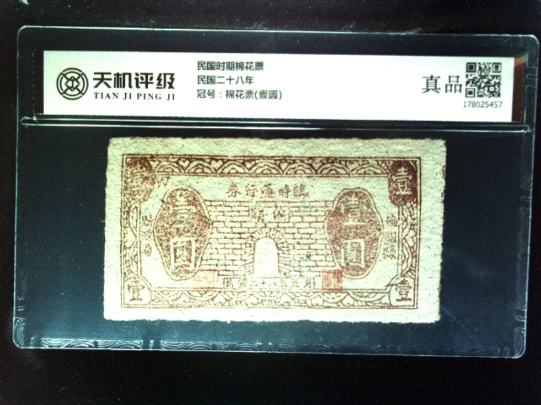 民国时期棉花票民国二十八年，冠号棉花票(壹圆)，纸币，钱币收藏