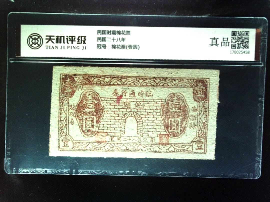 民国时期棉花票民国二十八年，冠号棉花票(壹圆)，纸币，钱币收藏