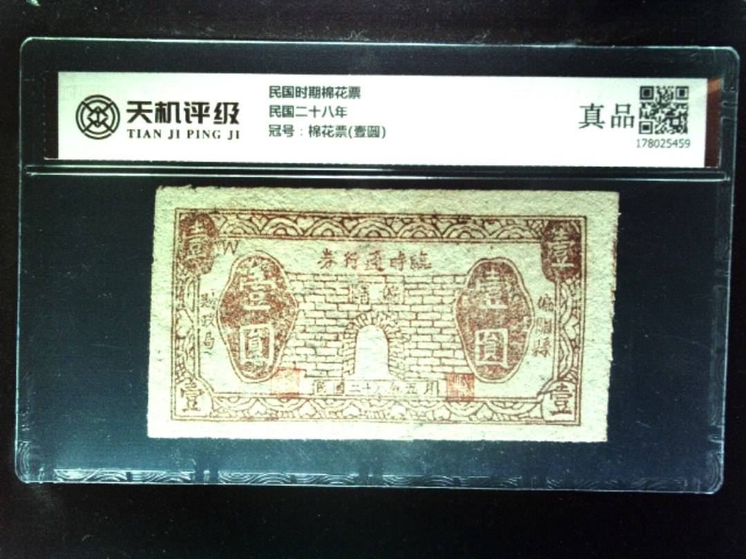 民国时期棉花票民国二十八年，冠号棉花票(壹圆)，纸币，钱币收藏