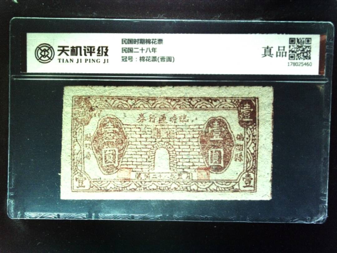 民国时期棉花票民国二十八年，冠号棉花票(壹圆)，纸币，钱币收藏
