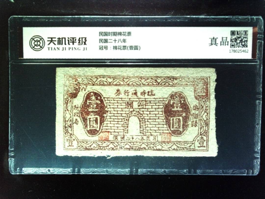 民国时期棉花票民国二十八年，冠号棉花票(壹圆)，纸币，钱币收藏