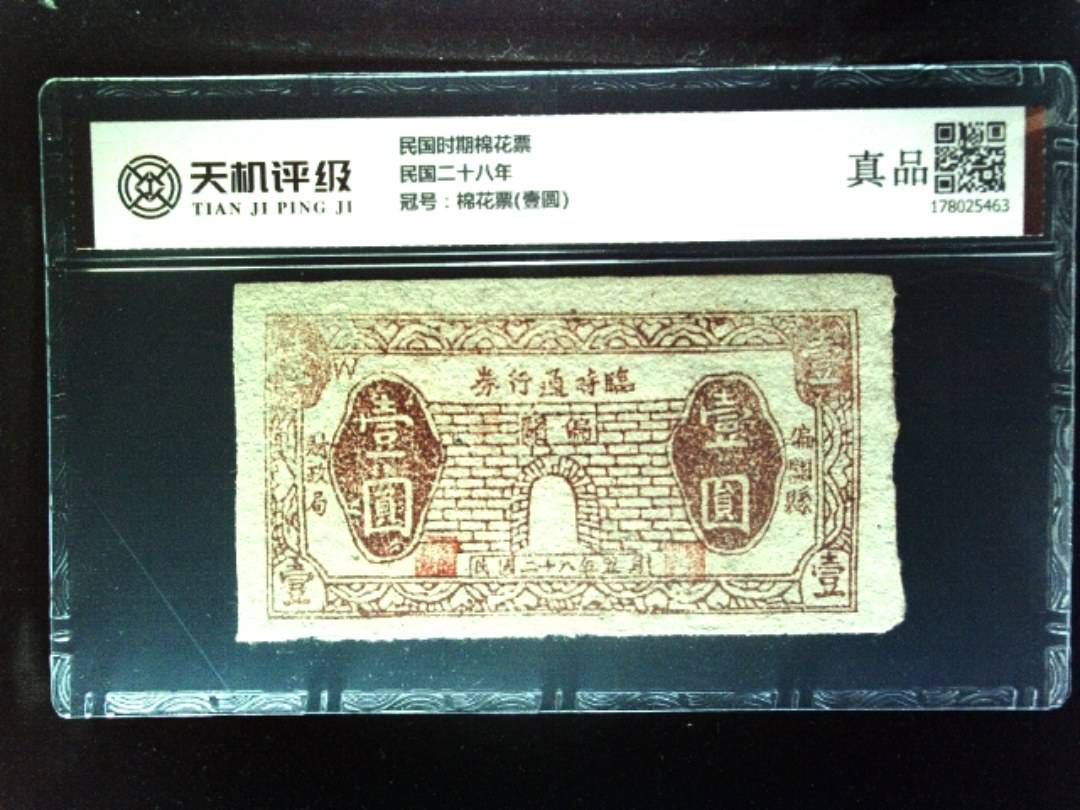 民国时期棉花票民国二十八年，冠号棉花票(壹圆)，纸币，钱币收藏