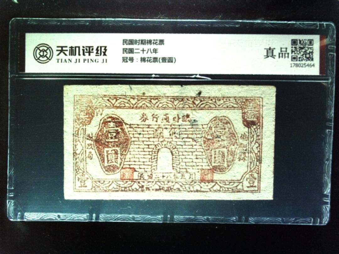 民国时期棉花票民国二十八年，冠号棉花票(壹圆)，纸币，钱币收藏