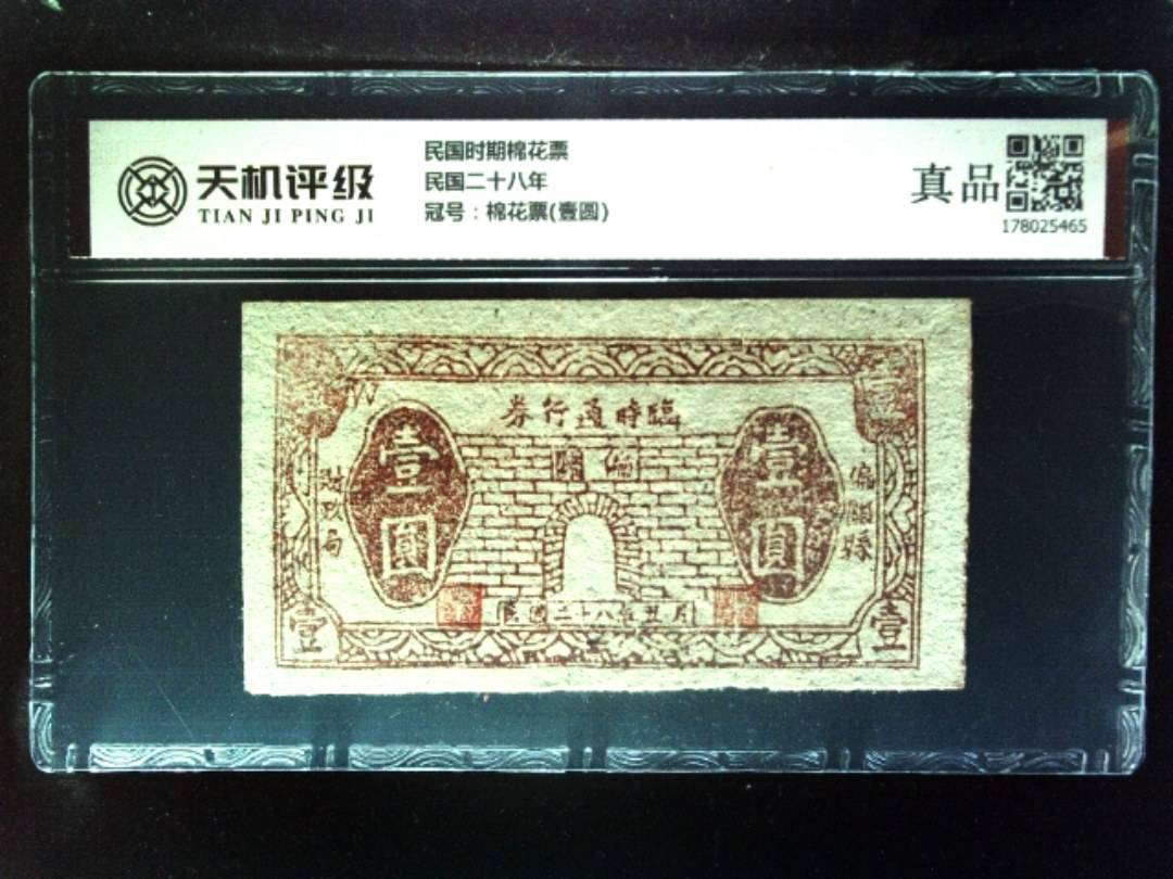 民国时期棉花票民国二十八年，冠号棉花票(壹圆)，纸币，钱币收藏