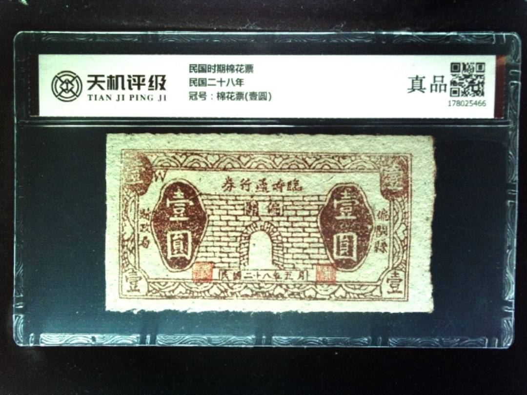 民国时期棉花票民国二十八年，冠号棉花票(壹圆)，纸币，钱币收藏