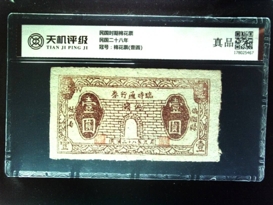 民国时期棉花票民国二十八年，冠号棉花票(壹圆)，纸币，钱币收藏