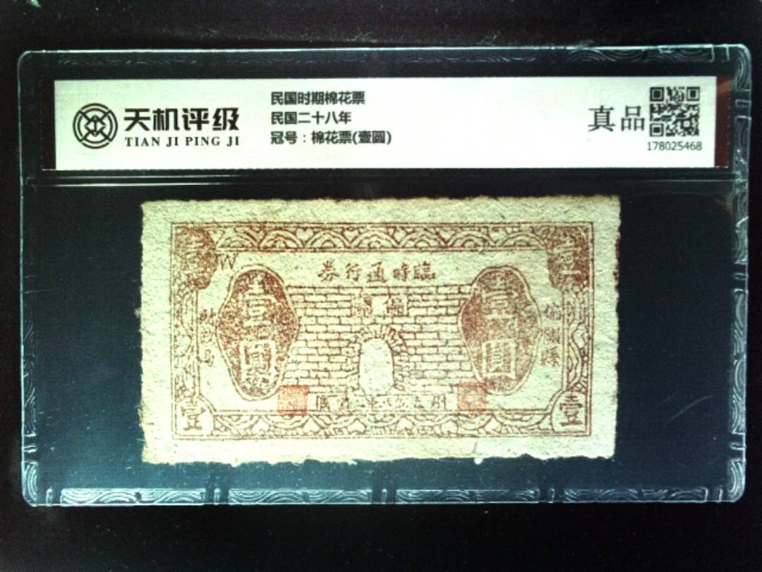 民国时期棉花票民国二十八年，冠号棉花票(壹圆)，纸币，钱币收藏