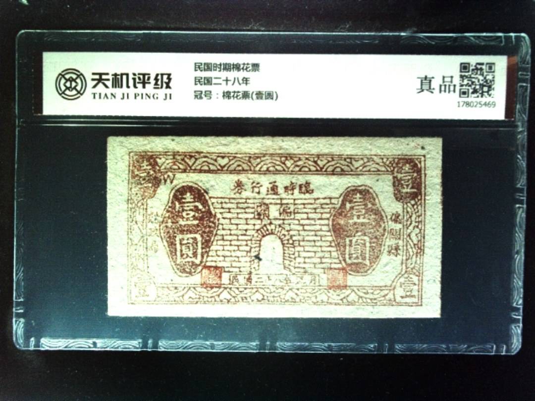 民国时期棉花票民国二十八年，冠号棉花票(壹圆)，纸币，钱币收藏