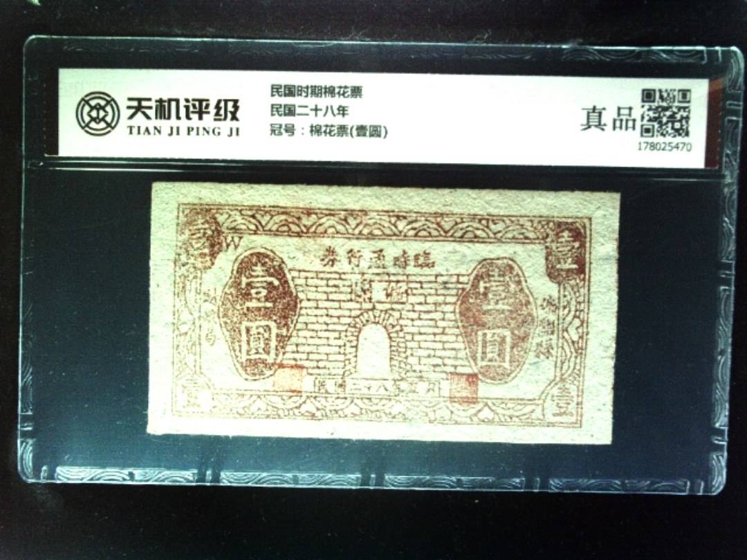 民国时期棉花票民国二十八年，冠号棉花票(壹圆)，纸币，钱币收藏