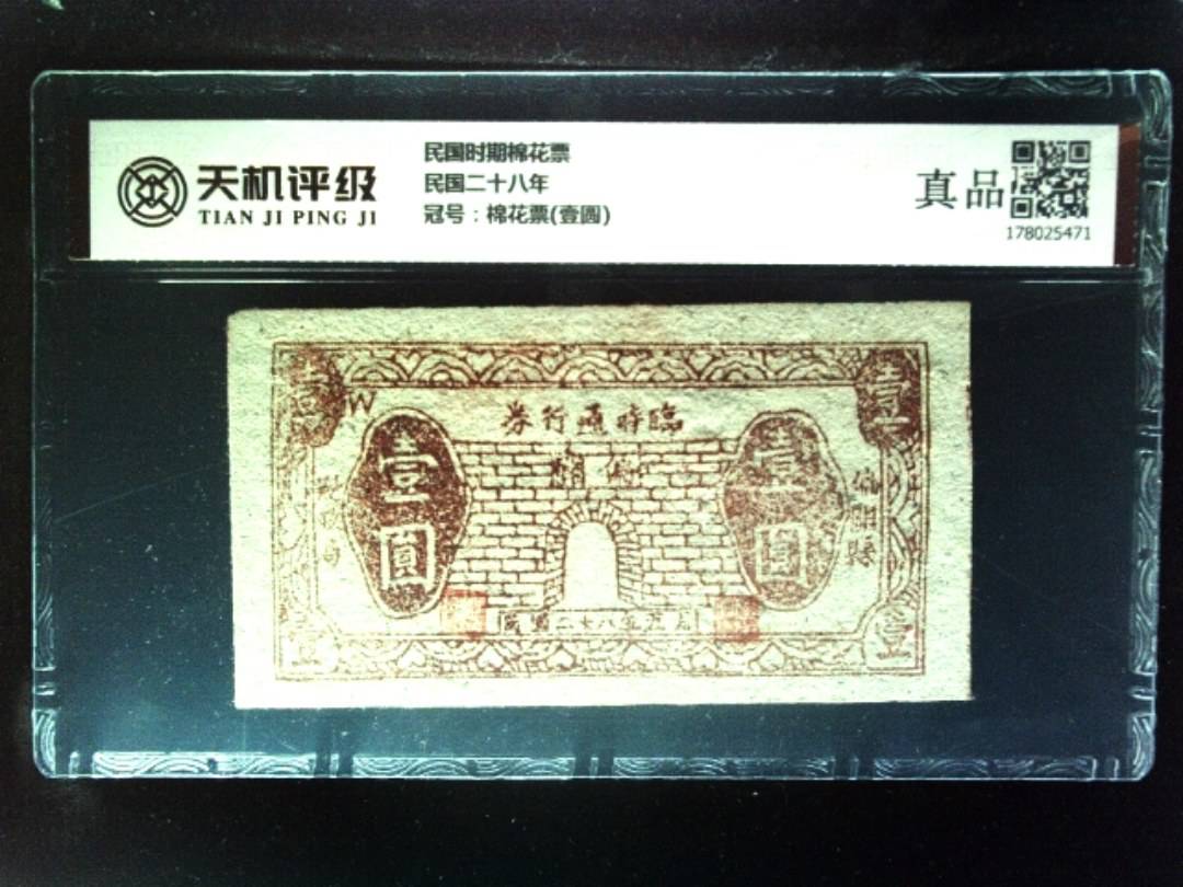民国时期棉花票民国二十八年，冠号棉花票(壹圆)，纸币，钱币收藏