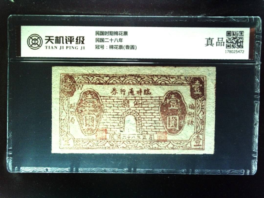 民国时期棉花票民国二十八年，冠号棉花票(壹圆)，纸币，钱币收藏