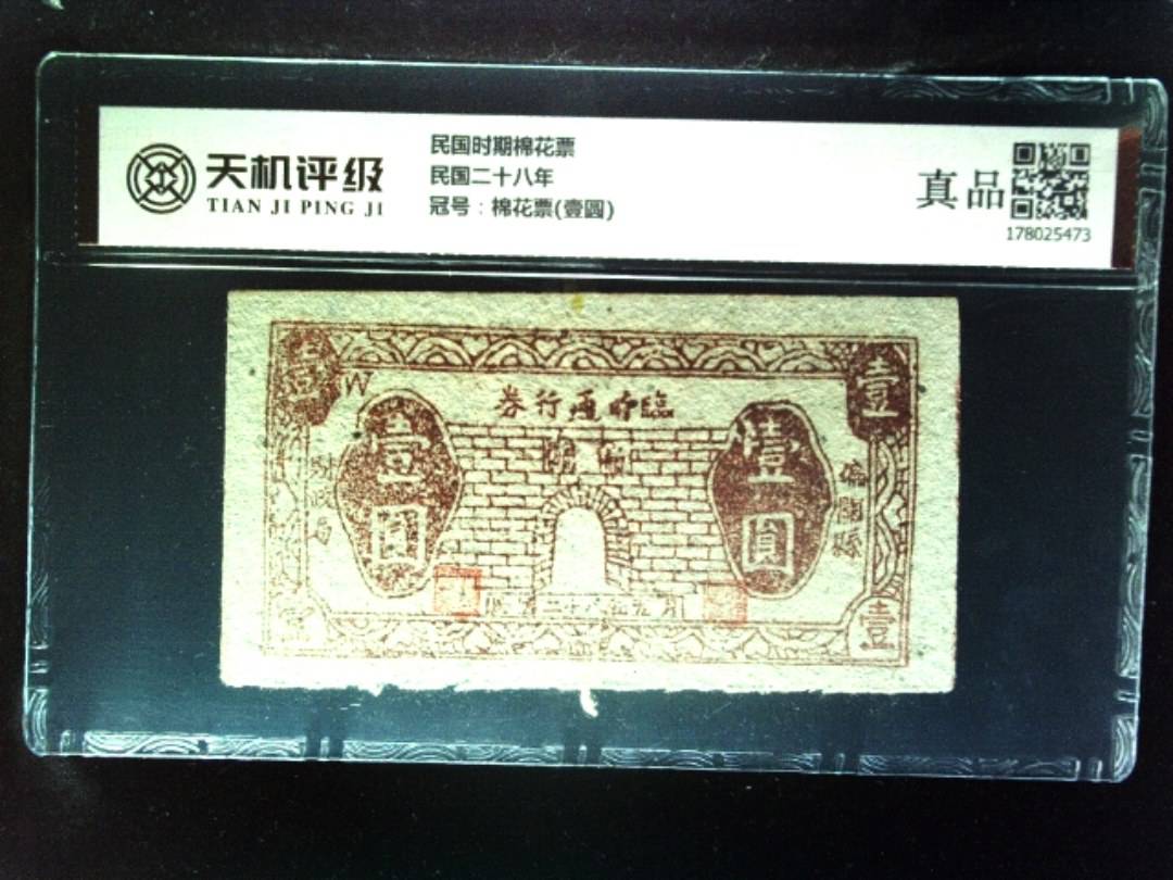 民国时期棉花票民国二十八年，冠号棉花票(壹圆)，纸币，钱币收藏