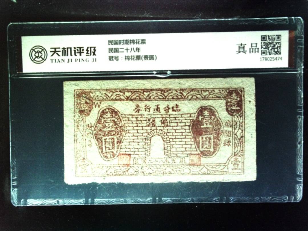 民国时期棉花票民国二十八年，冠号棉花票(壹圆)，纸币，钱币收藏