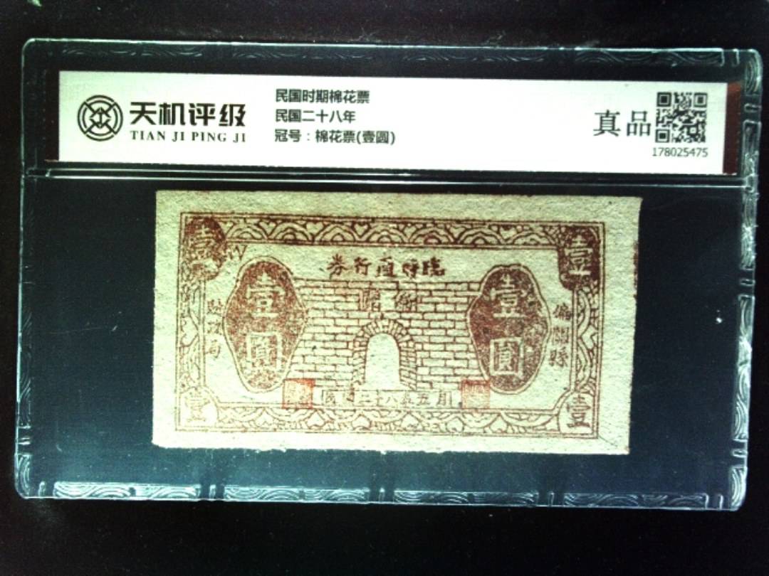 民国时期棉花票民国二十八年，冠号棉花票(壹圆)，纸币，钱币收藏