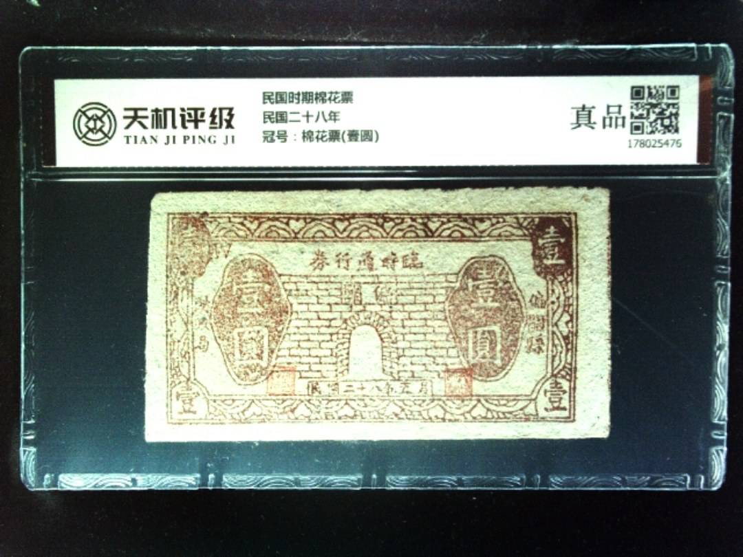 民国时期棉花票民国二十八年，冠号棉花票(壹圆)，纸币，钱币收藏