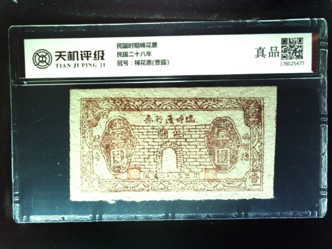 民国时期棉花票民国二十八年，冠号棉花票(壹圆)，纸币，钱币收藏