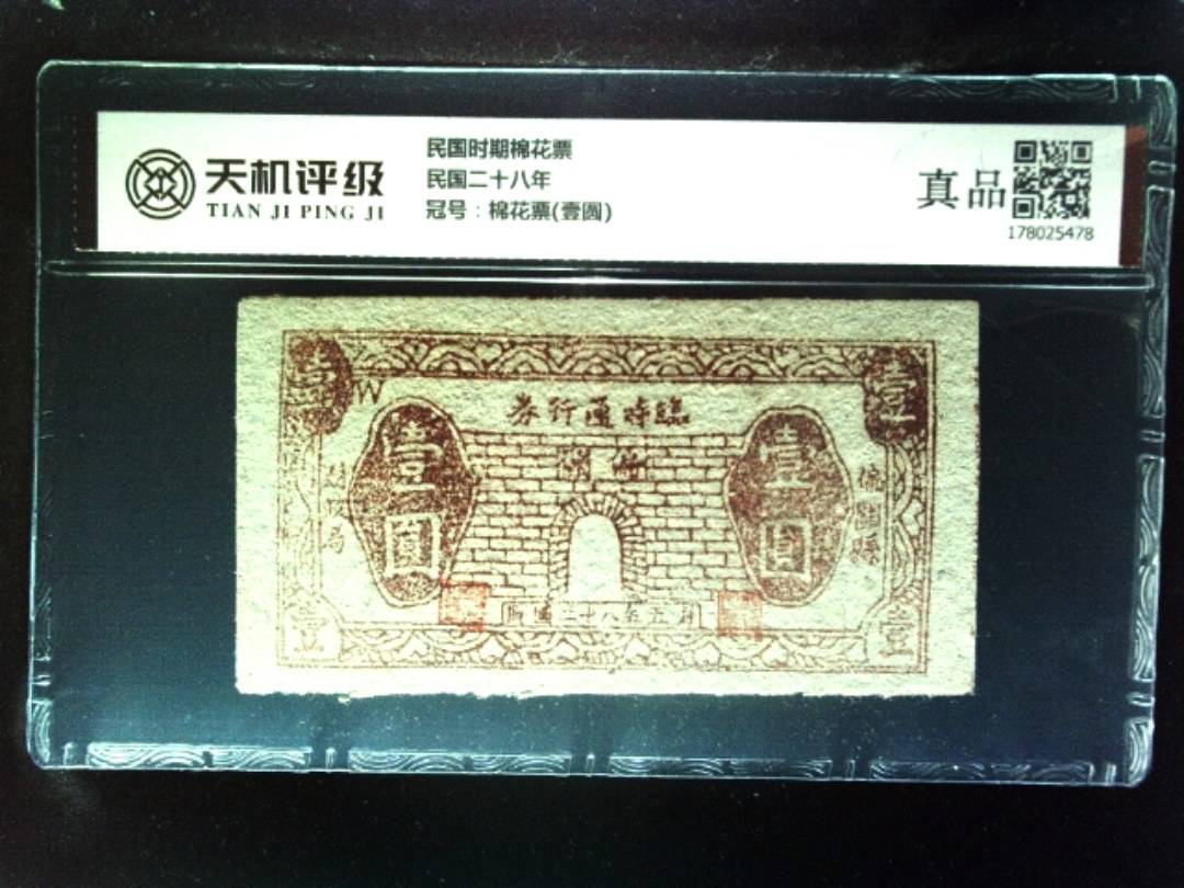 民国时期棉花票民国二十八年，冠号棉花票(壹圆)，纸币，钱币收藏