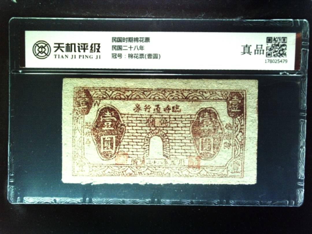 民国时期棉花票民国二十八年，冠号棉花票(壹圆)，纸币，钱币收藏