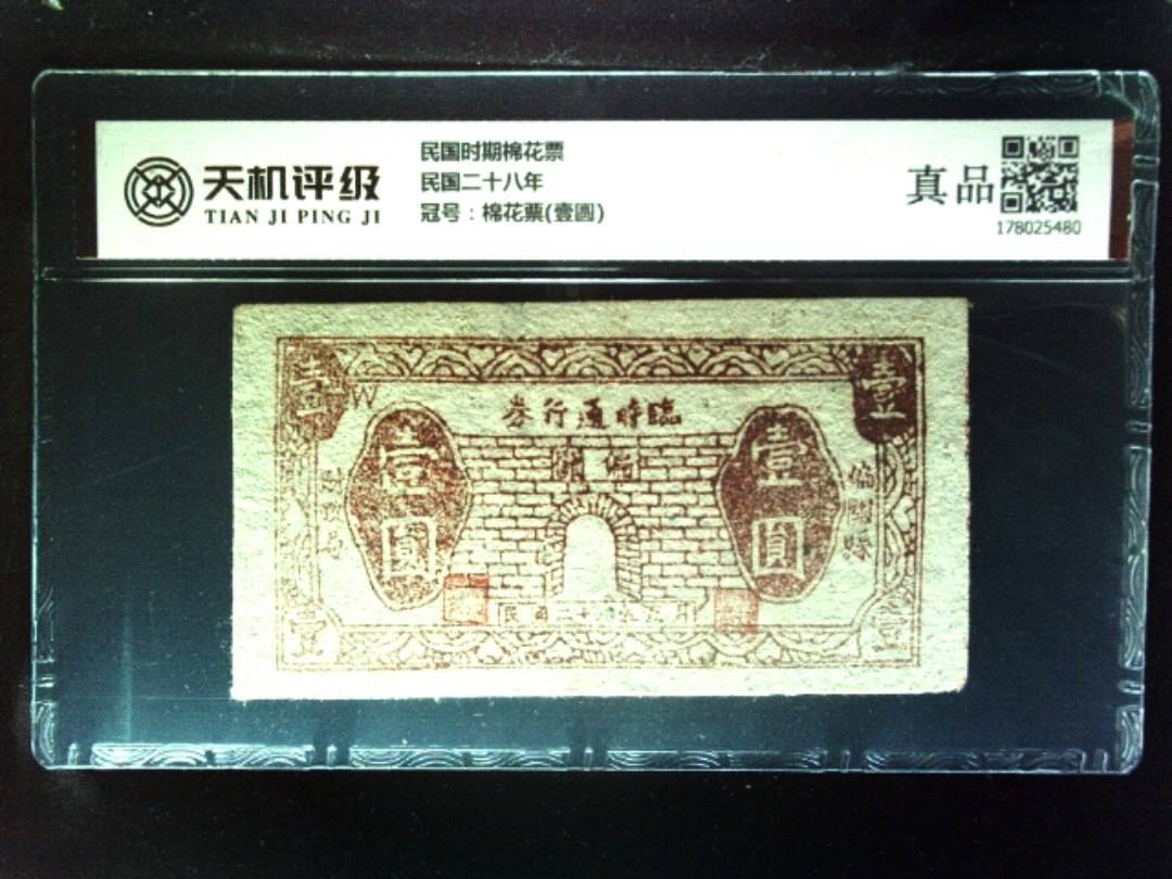 民国时期棉花票民国二十八年，冠号棉花票(壹圆)，纸币，钱币收藏