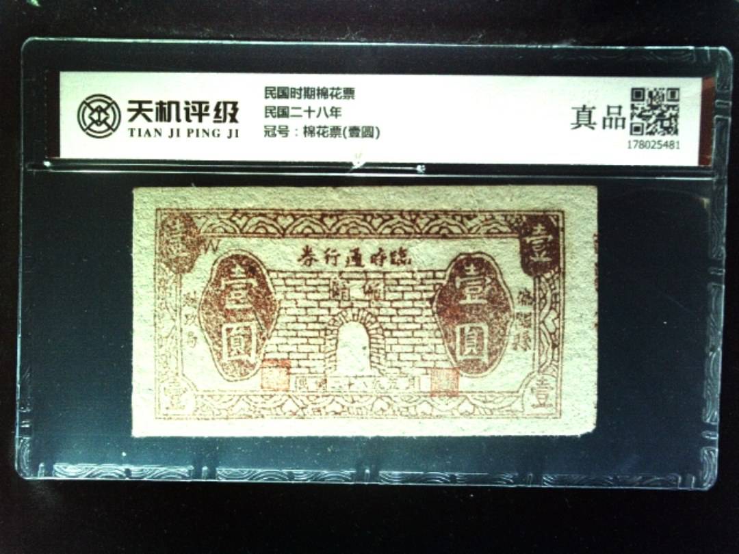 民国时期棉花票民国二十八年，冠号棉花票(壹圆)，纸币，钱币收藏
