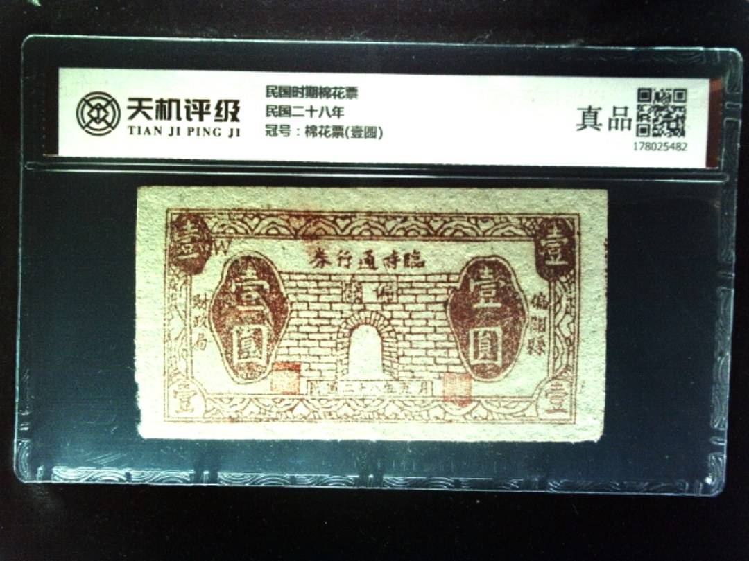 民国时期棉花票民国二十八年，冠号棉花票(壹圆)，纸币，钱币收藏
