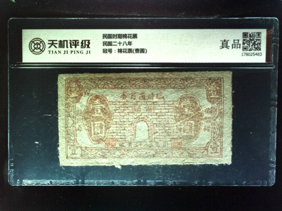 民国时期棉花票民国二十八年，冠号棉花票(壹圆)，纸币，钱币收藏