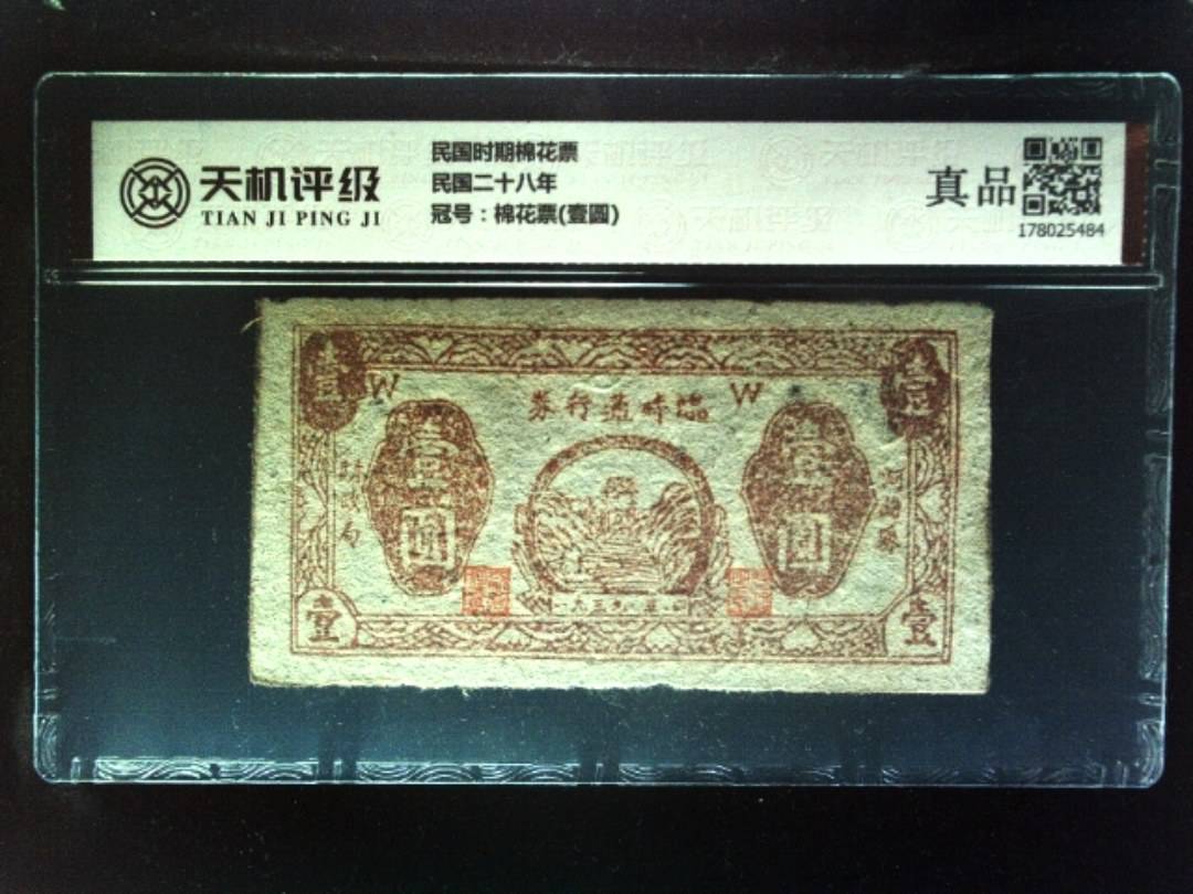 民国时期棉花票民国二十八年，冠号棉花票(壹圆)，纸币，钱币收藏