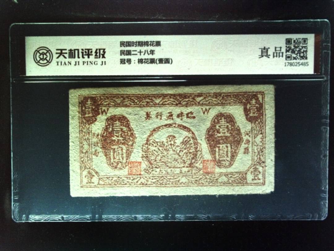 民国时期棉花票民国二十八年，冠号棉花票(壹圆)，纸币，钱币收藏