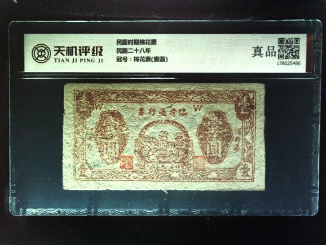 民国时期棉花票民国二十八年，冠号棉花票(壹圆)，纸币，钱币收藏