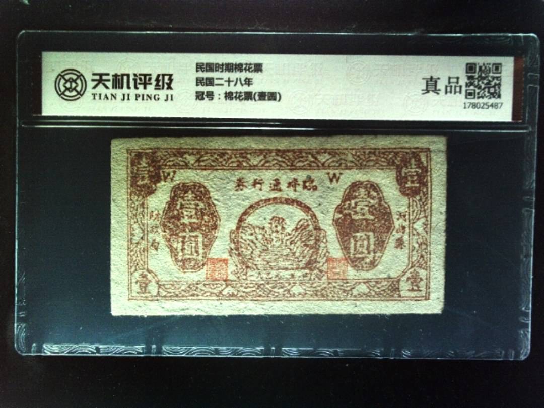 民国时期棉花票民国二十八年，冠号棉花票(壹圆)，纸币，钱币收藏