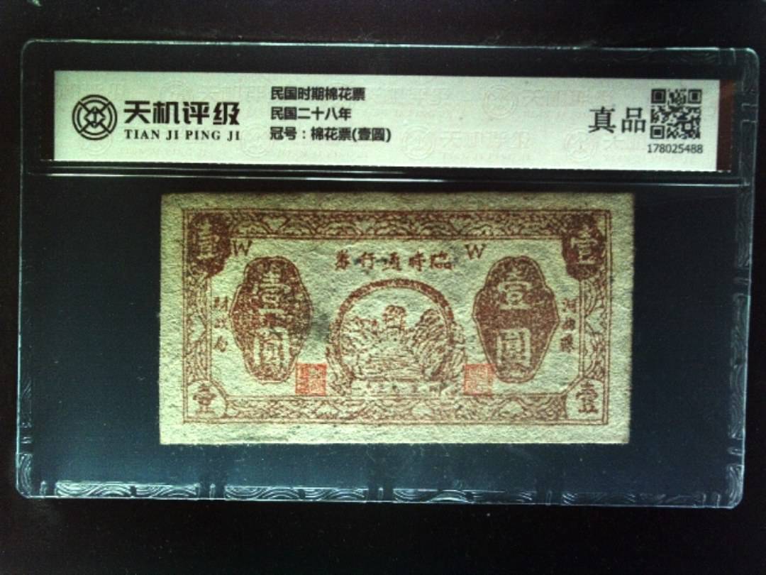 民国时期棉花票民国二十八年，冠号棉花票(壹圆)，纸币，钱币收藏