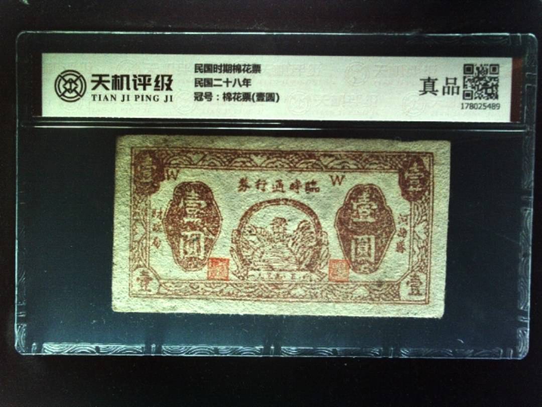 民国时期棉花票民国二十八年，冠号棉花票(壹圆)，纸币，钱币收藏