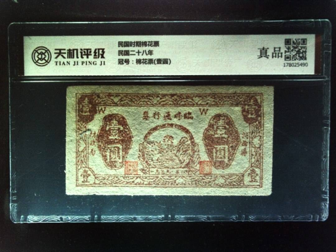 民国时期棉花票民国二十八年，冠号棉花票(壹圆)，纸币，钱币收藏