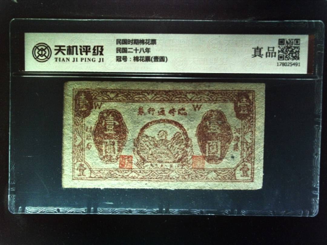 民国时期棉花票民国二十八年，冠号棉花票(壹圆)，纸币，钱币收藏